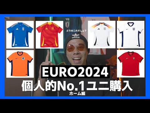 【EURO】個人的No.1を買ってきた！#オランダ #イングランド #ベルギー #ユニフォーム #サッカー #adidas  #fashion #サカシャツ