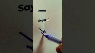 How to style the name of ..Saya..#calligraphicalphabets #signature sign