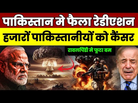 पाकिस्तान मे परमाणु रेडीएशन से मचा कोहराम, इसीलिए किया सीज फायर | भारत के ब्रम्होस से अमेरिका हैरान