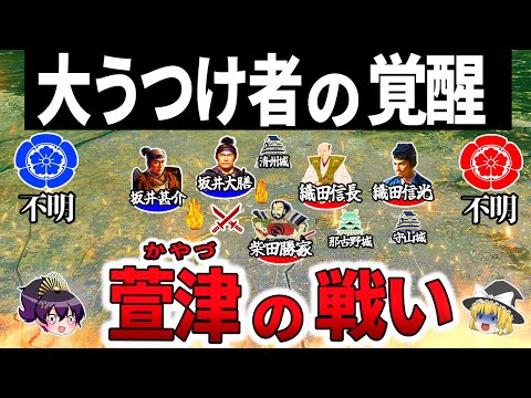【ゆっくり解説】絶対に戦うべきじゃなかった！信長への反乱を起こした武将の悲惨な末路｜萱津の戦い