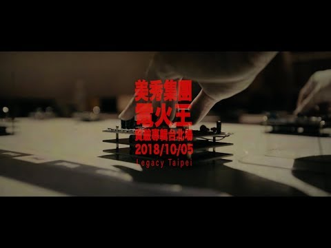 美秀集團《電火王：炫炮的誕生》紀錄片