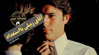 نمایشنامه صوتی آقای ریپلی با استعداد نوشته پاتریشیا های‌اسمیت