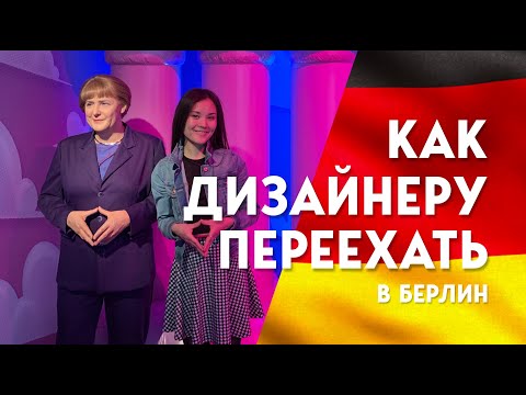 Как дизайнеру переехать работать в Германию (Берлин) 2020