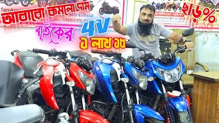 আবারো কমলো দাম বাইকের! 4V ১ লাখ ১৫ ছাড়% Used bike price in bangladesh FARUK MOTORS -25/02/2025