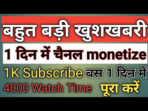 1 दिन में Channel Monetization  channel monetize kaise Kare