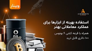 وبینار استفاده بهینه از ابزارها برای عملکرد معاملاتی بهتر