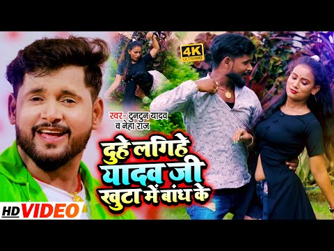 #टुनटुन_यादव I #Tuntun_Yadav | दुहे लगिहे यादव जी खुटा में बांध के | #Neha_Raj | Bhojpuri Song 2021