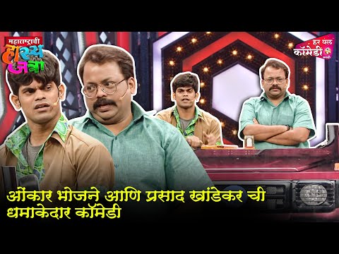 ओंकार भोजने आणि प्रसाद खांडेकर ची धमाकेदार कॉमेडी | Marathi Comedy Show |Maharashtrachi HasyaJatra |