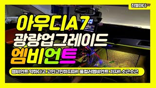 아우디A7 엠비언트 약하다고 고민고민 하지마!!풀컬러엠비언트 가자!!! Audi A7 Ambient