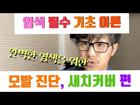 [Essential Dyeing Basics 4] Hair Diagnosis for Perfect Dyeing [Gaeyamshin TV]