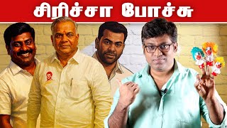 TVK பேச்சு சிரிச்சா போச்சு | Bussy Anand, Aadhav Arjuna & Rajmohan Jokes | Fake Id | Patti Tinkering
