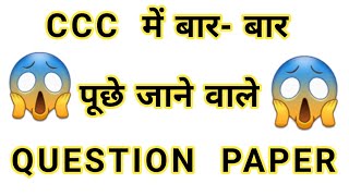 CCC Most important questions 2024 | CCC EXAM PREPARATION | CCC Mcq | Computer Revision Class 2024