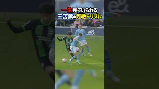 三笘薫の異次元ドリブルに世界が称賛 #shorts #日本代表 #ブライトン #プレミアリーグ #海外サッカー #サッカー