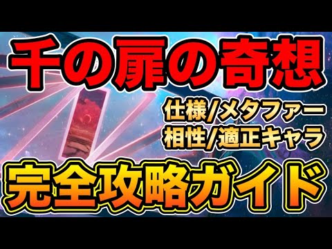 【鳴潮】千の扉の奇想完全攻略ガイド　メタファー/仕様/適性キャラ/相性　徹底解説！！【なるしお】#鳴潮