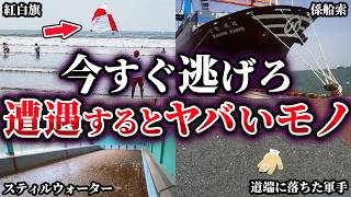 【ゆっくり解説】これを見たら今すぐ逃げろ！遭遇するとヤバいモノ7選