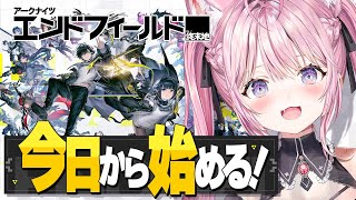 【アークナイツ：エンドフィールド】今日から始めるアークナイツ！完全初見でやってみます！！【博衣こより/ホロライブ】