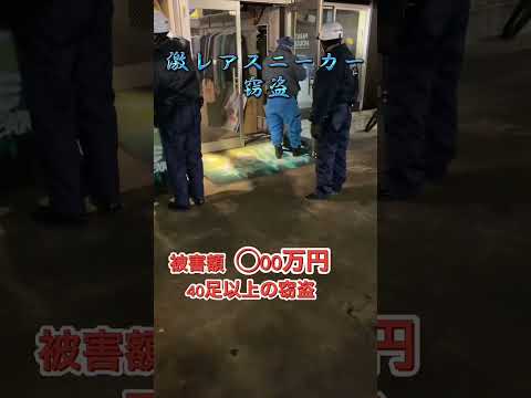 【泥棒】空き巣に入られたスニーカー専門店