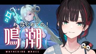 【鳴潮】#5 | 完全初見！今州を救うぞ！【緋月ゆい/ネオポルテ】