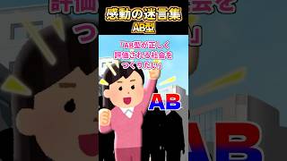 【2ch感動スレ】感動の迷言集〜AB型〜
