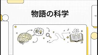 【ストーリーテリングの科学　脳と心をひきつける物語の仕組み】物語の科学
