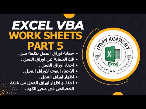 Excel VBA Worksheets Part5 العمل مع اوراق العمل برمجيا في اكسل الجزء 5