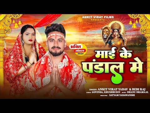 माई के पंडाल में | #AnkitVirat Yadav | #Bebi Raj | Maai Ke Pandaal Me | New Devi Geet 2025