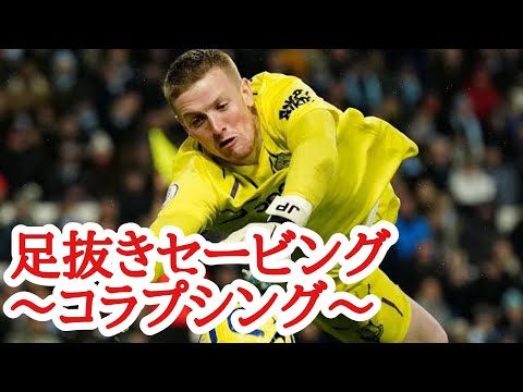 GKスクール　足抜きセービング〜コラプシング〜