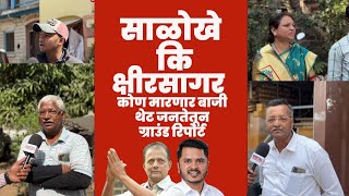 कोण होणार विजयी | क्षीरसागर की साळोखे | Kolhapur कर सडेतोड | प्रभाग 7 ड  ग्राउंड रिपोर्ट | Election