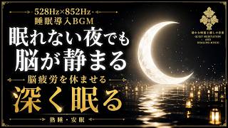 【眠れない脳が静まる】ソルフェジオ周波数528Hz×852Hzの睡眠導入BGM…考えすぎた夜の思考ノイズを手放し、脳疲労を休ませながら深い寝落ちへ導く3時間の睡眠用BGM
