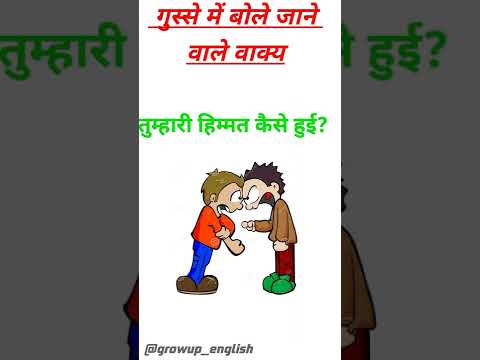 गुस्से में बोले जाने वाले वाक्य/ Anger related sentences #dailyuseenglishwords #basicenglish #short