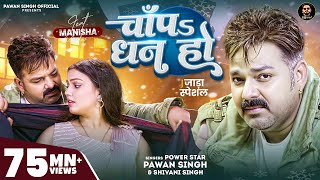 #Video - चाँपs धन हो | #Pawan Singh - #Shivani Singh | Chapa Dhan Ho | Bhojpuri Song