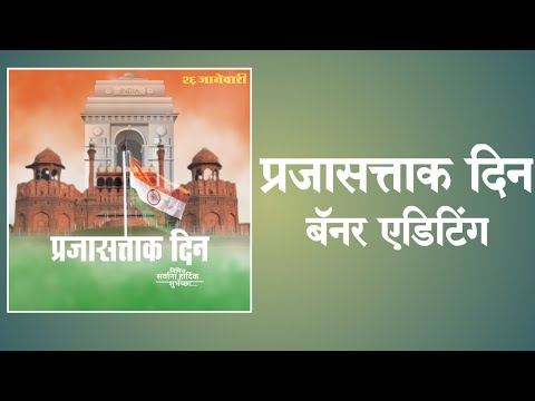 प्रजासत्ताक दिन बॅनर एडिटिंग।Banner Editing.