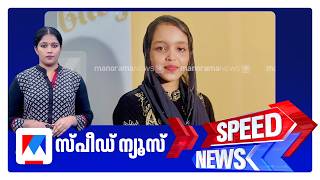 സ്പീഡ് ന്യൂസ് 1.30 PM, ഫെബ്രുവരി 22, 2026 ​‌| Speed News