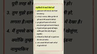 लड़कियों को फ्लेट कैसे करे #shorts