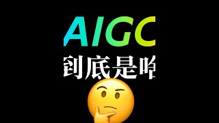 AIGC是什么?这篇视频告诉你答案！ 带你进入人工智能AI生成，学习了解#stablediffusion #midijourney #AIGC #AI生成 #AI绘画