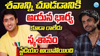 ఆయన భార్యకూడా రాలేదు.. Shekar Basha Emotional Words About Uday Kiran | Political Scoop