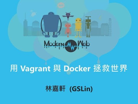 【Modern Web 2015】用 Vagrant 與 Docker 拯救世界 - 林嘉軒(GSLin)