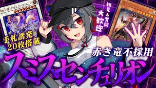 【#遊戯王マスターデュエル #初見歓迎 】手札誘発23枚！赤き竜不採用！どんどんデッキが良くなっていってる！【 はむち 】