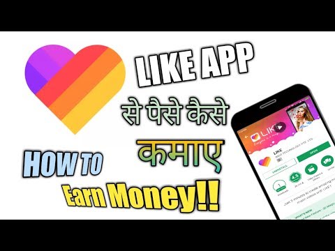 How to Earn money from Like App "LIKE APP se paise kaise kamaye"