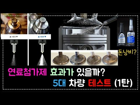 (1탄) 연료첨가제가 머꼬? 연료 첨가제를 처음 접해보는 5대의 차량 [스타나다인~] 내 차 컨디션은 내가 지킨다!!
