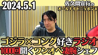 【佐久間・ラジオ】ゴジラ×コング好きが集まるラジオ・1000回ラジオ聞くワンオペ凄腕シェフ2024.5.1佐久間宣行のオールナイトニッポン0
