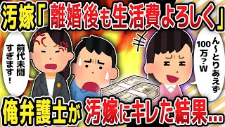 【2chスレ修羅場】汚嫁「離婚後も生活費よろしく」俺弁護士が汚嫁にキレた結果