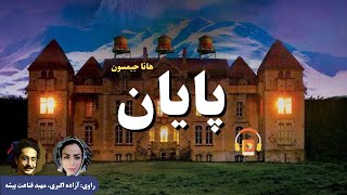 کتاب صوتی پایان اثر هانا جیمسون