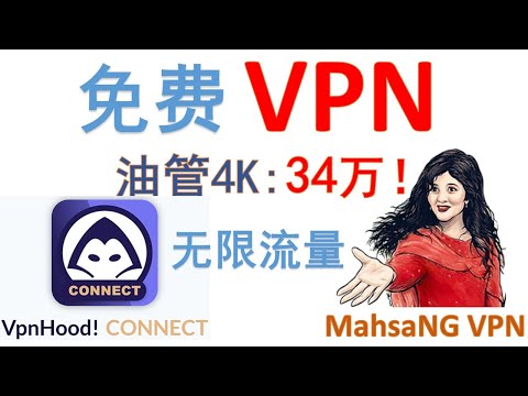 两款免费高速VPN推荐，无限流量，解锁ChatGPT、Netflix