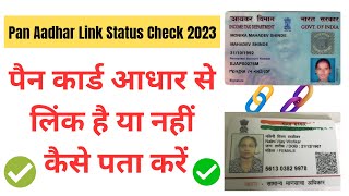 How to check status of PAN Aadhaar Link - 2023 | Pan card Aadhar se link hai ya nhi kaise pata kare?