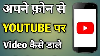 youtube par video dalne ka tarika | youtube par video kaise upload kare mobile se #shareworkmanoj