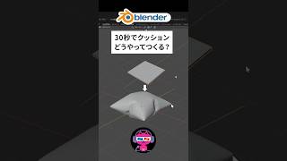 30秒で分かるクッションのモデリング方法 #blenderチュートリアル #blender