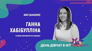 День дівчат в ІСТ  - Ганна Хабібулліна