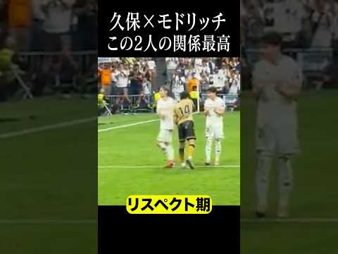 久保建英とモドリッチの関係性#shortsfeed