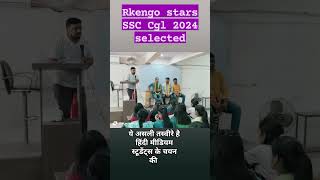2024 CGL SELECTED STUDENTS FElicitated BY RKENGO #ssc2024